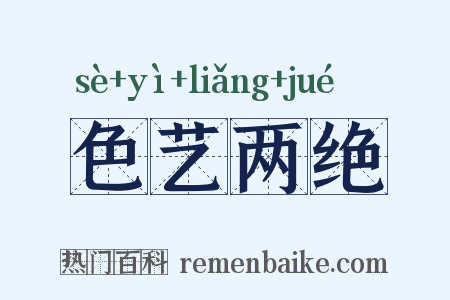 色艺两绝是什么意思的图片